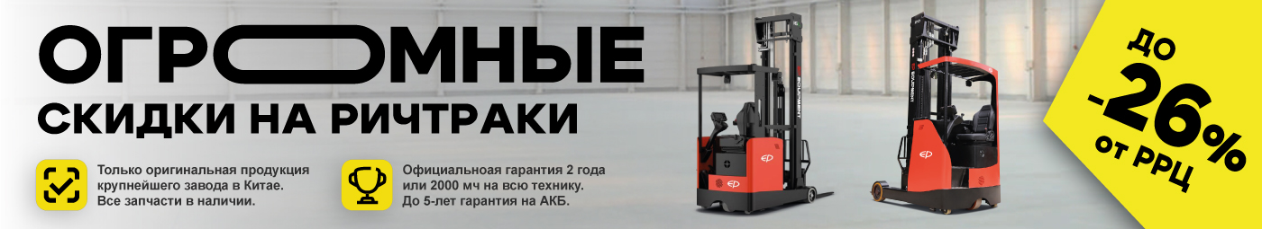 баннер акции на складскую технику в Томске